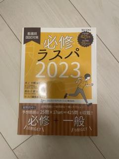 必修ラスパ看護師国試対策2023