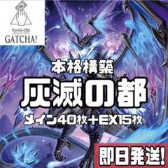 即日発送！灰滅デッキ　共命の翼ガルーラ灰滅せし都の御巫　滅亡龍ヴェイドスの目覚め 即日発送！灰滅デッキ 共命の翼ガルーラ灰滅せし都の御巫 滅亡龍