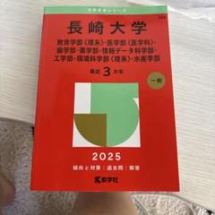 2025年最新】赤本 長崎大学の人気アイテム - メルカリ