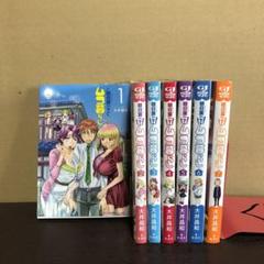 明日葉さんちのムコ暮らしの中古 未使用品 メルカリ