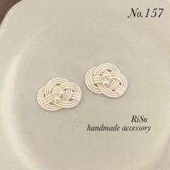 No.157 水引ピアス/イヤリング/ノンホールピアス ハンドメイド