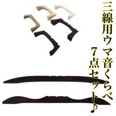 三線本体用 黒檀製パーツ