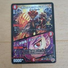 ボルシャック・ドラゴン デュエルマスターズ