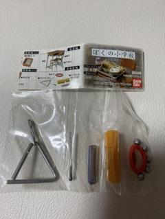 ぼくの小学校 バンダイ リーメント