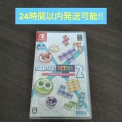 ぷよぷよテトリス2 スペシャルプライス Switch版