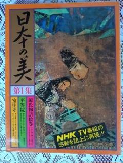 日本の美 第1集 源氏物語絵巻 平等院 室生寺 - メルカリ