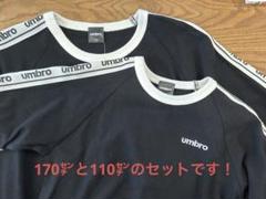 しまむら　toosunday umbro とう君　Tシャツ　110 170 親子