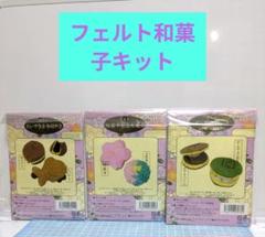 フェルト和菓子作成キット（3種類）3個セット！！