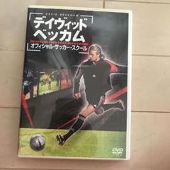 デイヴィッド・ベッカム オフィシャル・サッカー・スクール〈2枚組〉