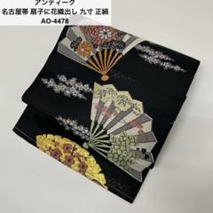 アンティーク名古屋帯 扇子に花織出し 九寸 正絹 AO-4478 - メルカリ