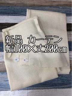 新品☆幅100×丈200cm♪アイボリー系♪シンプルカーテン☆a551