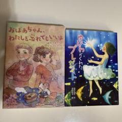 児童書 おばあちゃん、わたしを忘れてもいいよ まとめ売り