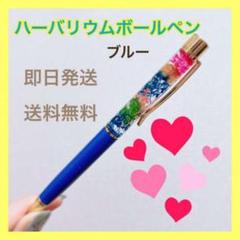新品 未使用 ハーバリウムボールペン プリザード 結婚式 花 キラキラ ペン