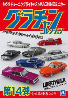 グラチャン 14台セット