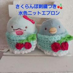 さくらんぼ刺繍入り水色ニットエプロン2着☆すみっコぐらしてのりぬいぐるみ用お洋服
