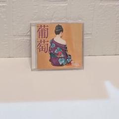 91）サザンオールスターズ　葡萄　通常盤　アルバム　サザン　落ち着く