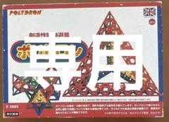 東京書籍】ポリドロン:図形学習 遊具・玩具・教具（Polydron）