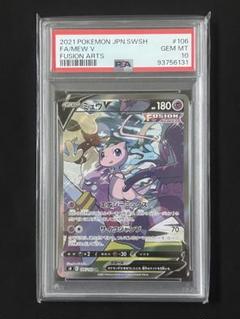 ミュウV SR S8 フュージョンアーツ 106/100 PSA10 PSA 10 Mew V SR SA 106/100 S8 Fusion Arts 2021 Pokemon Card