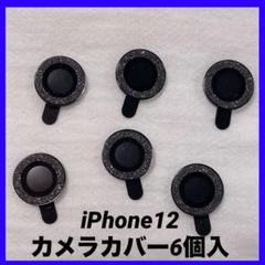 iPhone12韓国 カメラレンズカバー 6枚 ガラス キラキラ 傷防止