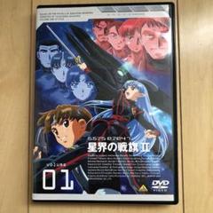星界の戦旗Ⅱ volume01 ☆ほぼ新品　DVDのサムネイル
