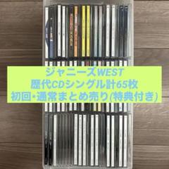 【ジャニーズWEST】CDシングル 65点 初回・通常 まとめ売り 特典付き ジャニーズWEST】CDシングル 65点 初回・通常 まとめ売り 特典