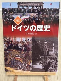 図説ドイツの歴史　石田 勇治