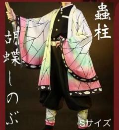 鬼滅の刃 胡蝶しのぶ 鬼殺隊衣装 Sサイズ Amazon.co.jp: コスプレ衣装 鬼滅の刃 向き 胡蝶しのぶ 鬼殺隊隊