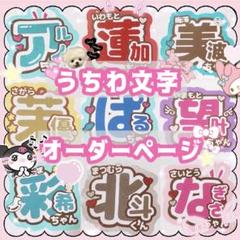 うちわ文字 団扇屋さん オーダー 受付中 ネームボード 連結 アイドル ライブ