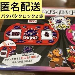 2025年最新】パタパタクロックの人気アイテム - メルカリ