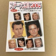 「スター大名鑑2005」　全640人　オール・アドレス & 監督ガイドつきのサムネイル