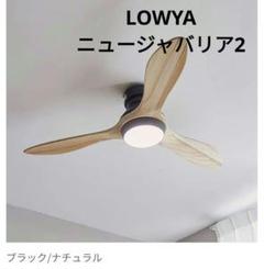jabalia シーリングファンライト LOWYA New Jabalia 2 シーリングファンライト - メルカリ