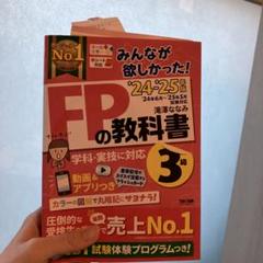 FPの教科書 3級 2024-2025 TAC出版