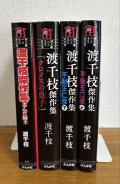 渡千枝傑作集 4冊セット