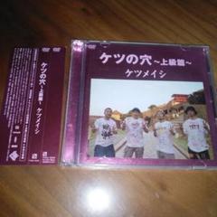 ケツメイシ「ケツの穴～上級編～」DVD