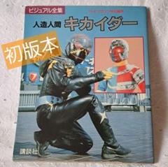 人造人間キカイダー　ビジュアル全集（テレビマガジン特別編集） Amazon.co.jp: ビジュアル全集 人造人間キカイダー テレビ