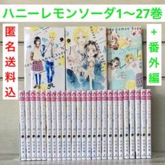 ハニーレモンソーダ 1〜27巻　+番外編　サイドストリーズ　非全巻 ハニーレモンソーダ 1〜27巻 +番外編 サイドストリーズ 非全巻