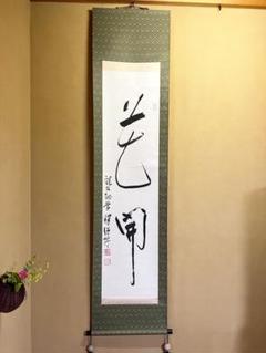 美術品　書　掛け軸　赤山得誓　浄土真宗本願寺派　アンティーク 美術品 書 掛け軸 赤山得誓 浄土真宗本願寺派 アンティーク
