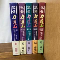 【激録力道山】 力道山 プロレス