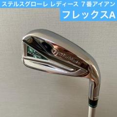 ステルスグローレ レディース 7番アイアン フレックスA