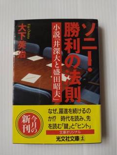 ソニー・勝利の法則 大下英治