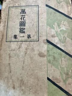 萬花図鑑 正続12冊揃(辻永) / 古本、中古本、古書籍の通販は