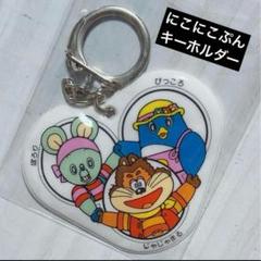 Amazon.co.jp: にこにこぷん キーホルダー グッズ z : おもちゃ