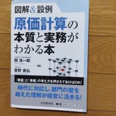 原価計算の本質と実務がわかる本 : 図解&設例