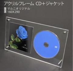 アクリルフレーム CD+ジャケット