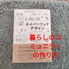 ネイバーフッドデザイン : まちを楽しみ、助け合う「暮らしのコミュニティ」