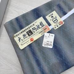 【新品】未使用 特選　袋帯 グレー青　藍染め　認定書付き
