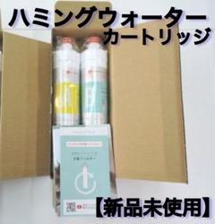 ハミングウォーター　カートリッジフィルター 2セット　新品　未使用品 新品未使用 ハミングウォーター 浄水型ウォーターサーバー用