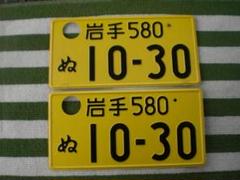 2025年最新】抹消ナンバープレートの人気アイテム - メルカリ