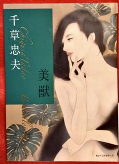 千草忠夫 美獣 ベストセラーズ文庫 P281 【初版】 - メルカリ