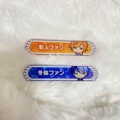 青柳冬弥 東雲彰人 称号 バッジ Amazon | 称号バッジ 東雲彰人 白石杏 青柳冬弥 TRZWW0B3